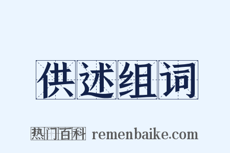 供述组词是什么意思的图片